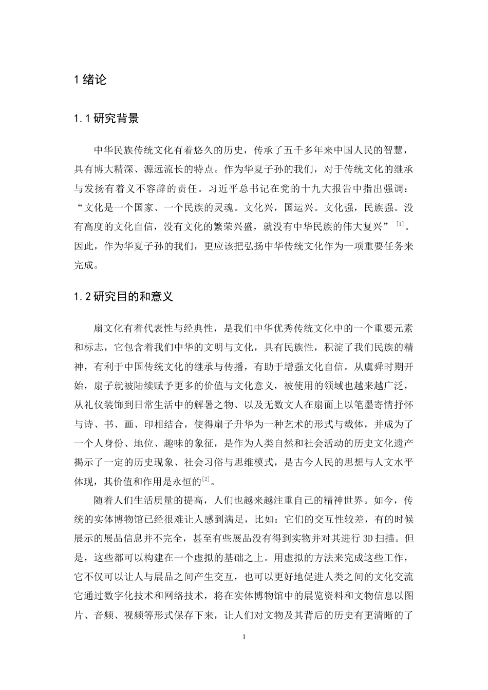 24年WP本科 虚拟扇文化展馆漫游场景设计及实现 重10.13%.doc_第6页