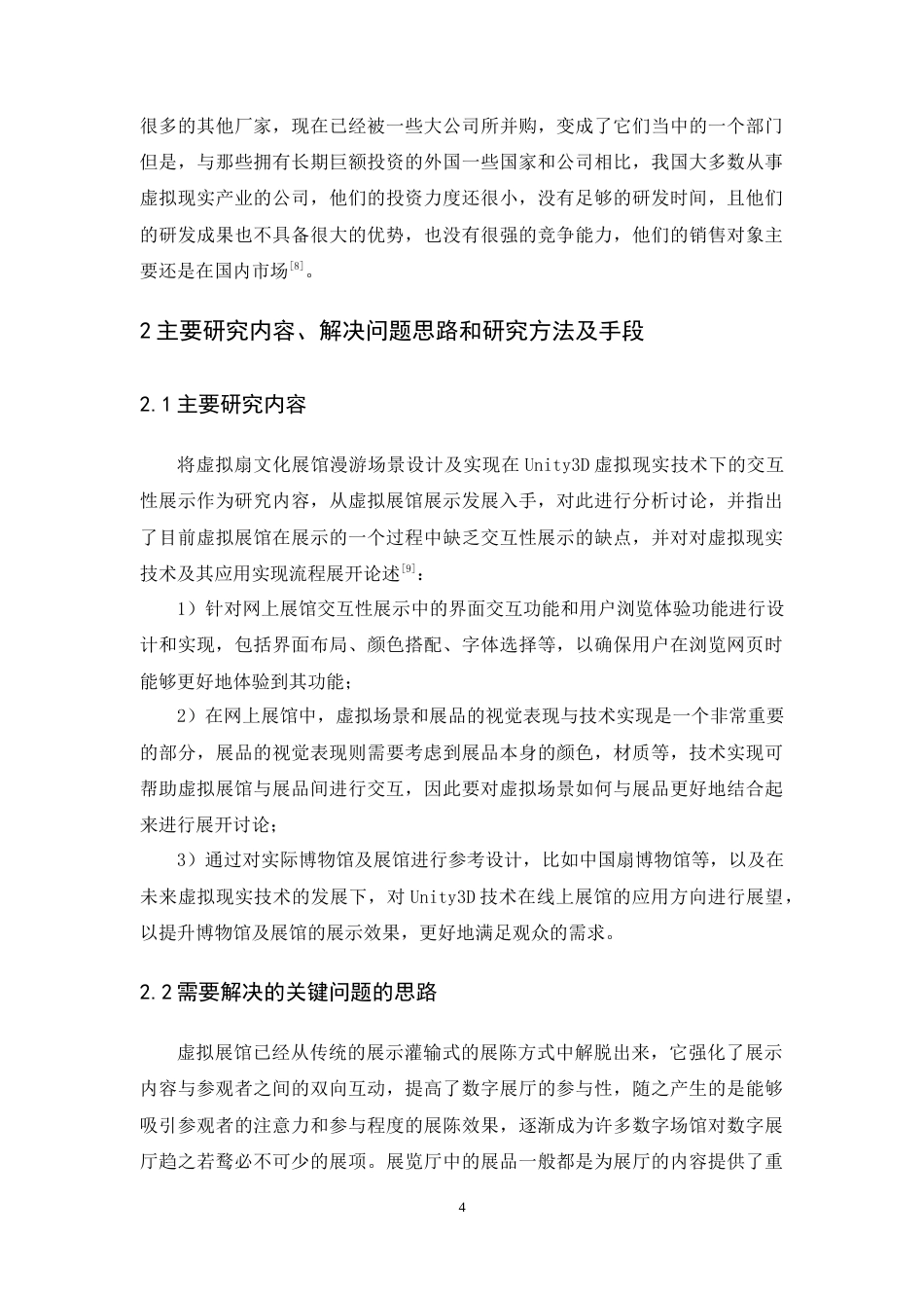 24年WP本科 虚拟扇文化展馆漫游场景设计及实现 重10.13%.doc_第9页