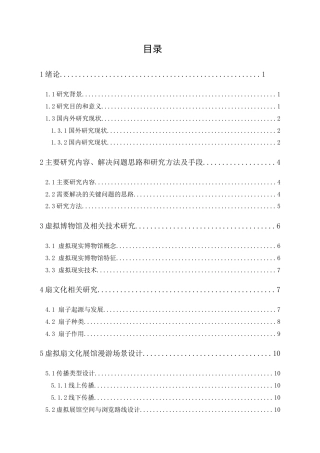 24年WP本科 虚拟扇文化展馆漫游场景设计及实现 重10.13%.doc