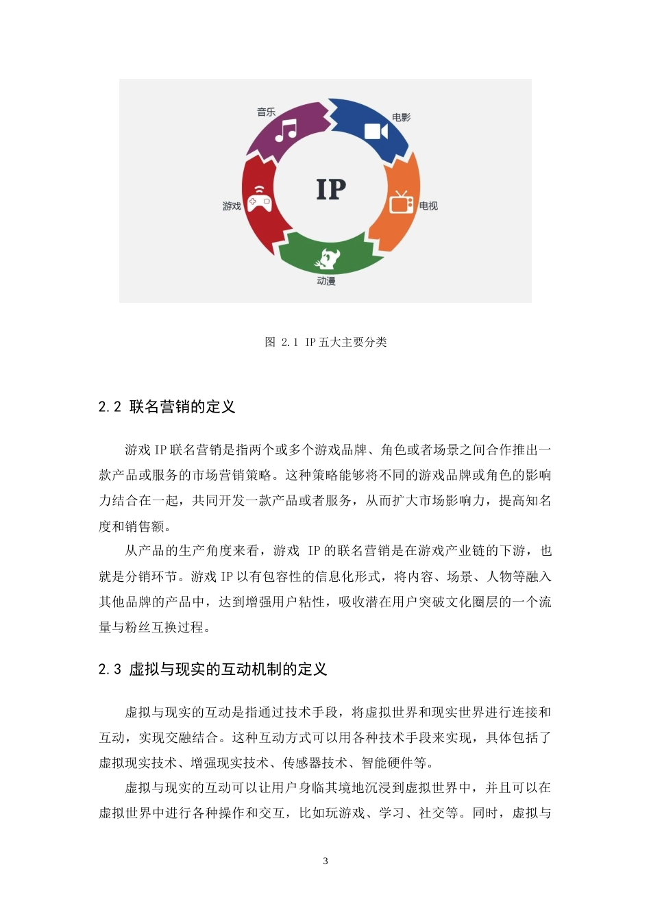 24年WP本科 虚拟与现实互动机制在游戏IP 与餐饮品牌联名营销中的运用研究 重7.0%.doc_第10页