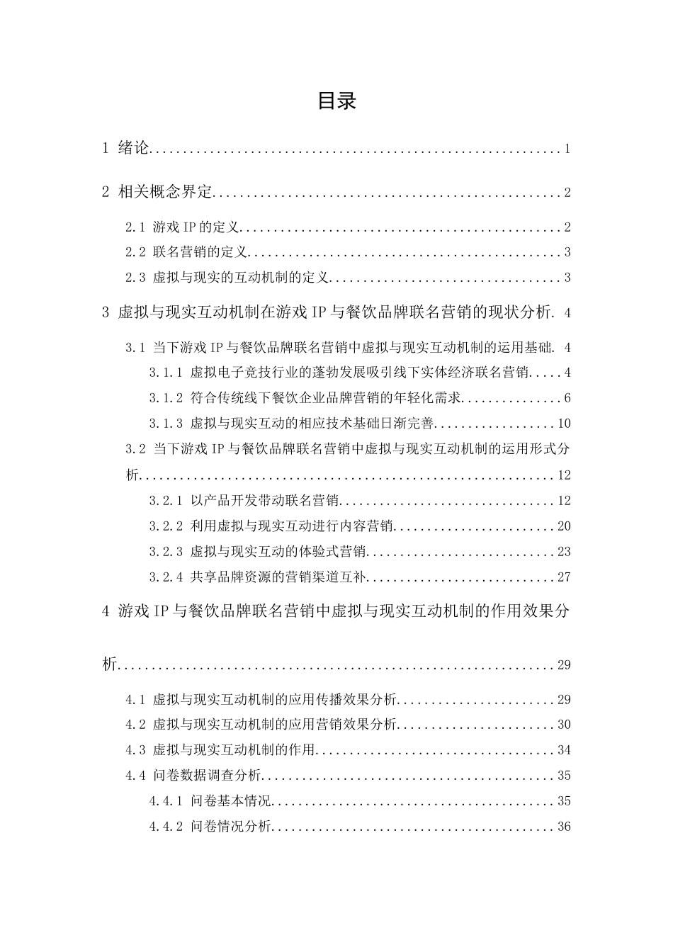 24年WP本科 虚拟与现实互动机制在游戏IP 与餐饮品牌联名营销中的运用研究 重7.0%.doc_第3页