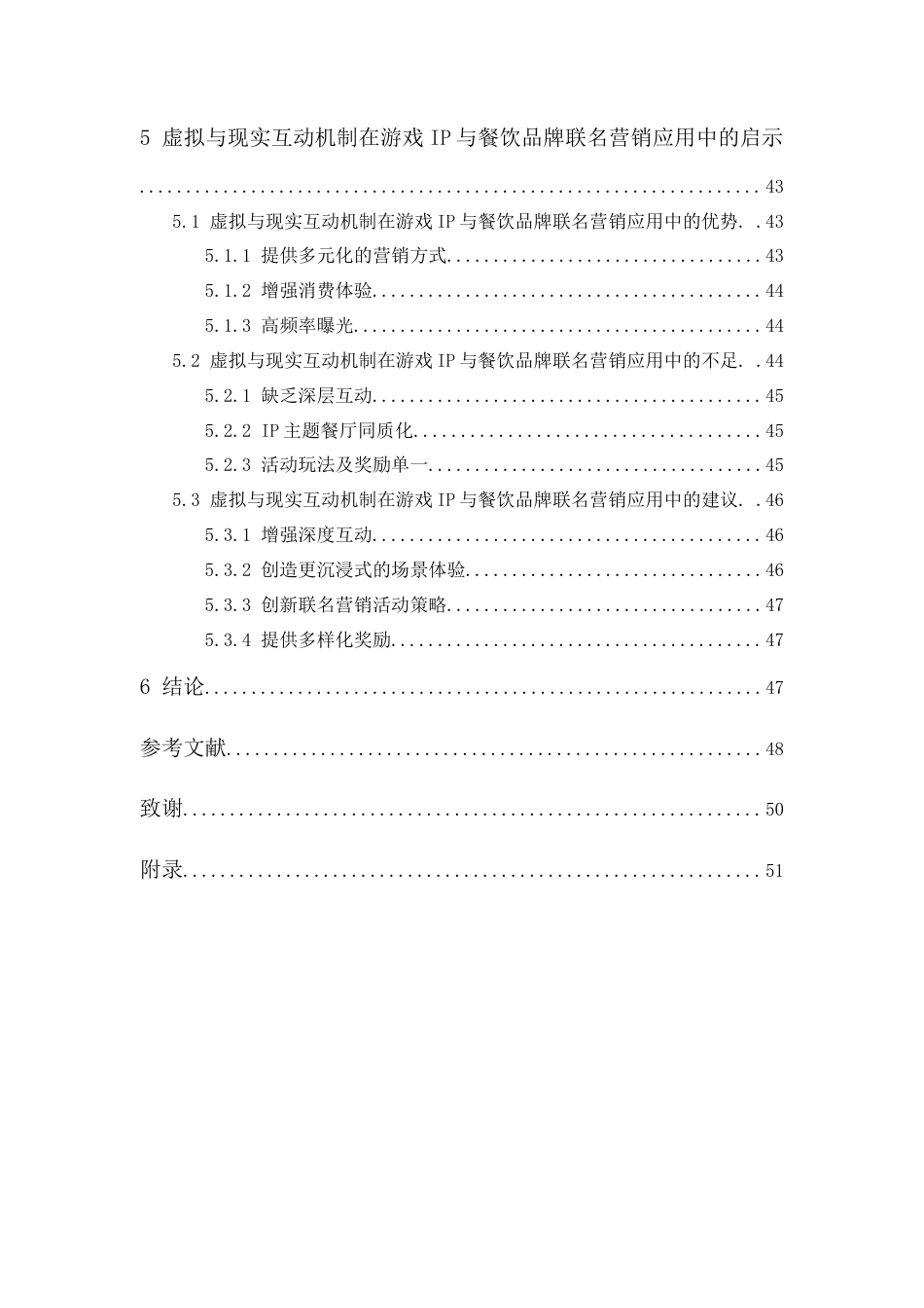 24年WP本科 虚拟与现实互动机制在游戏IP 与餐饮品牌联名营销中的运用研究 重7.0%.doc_第4页