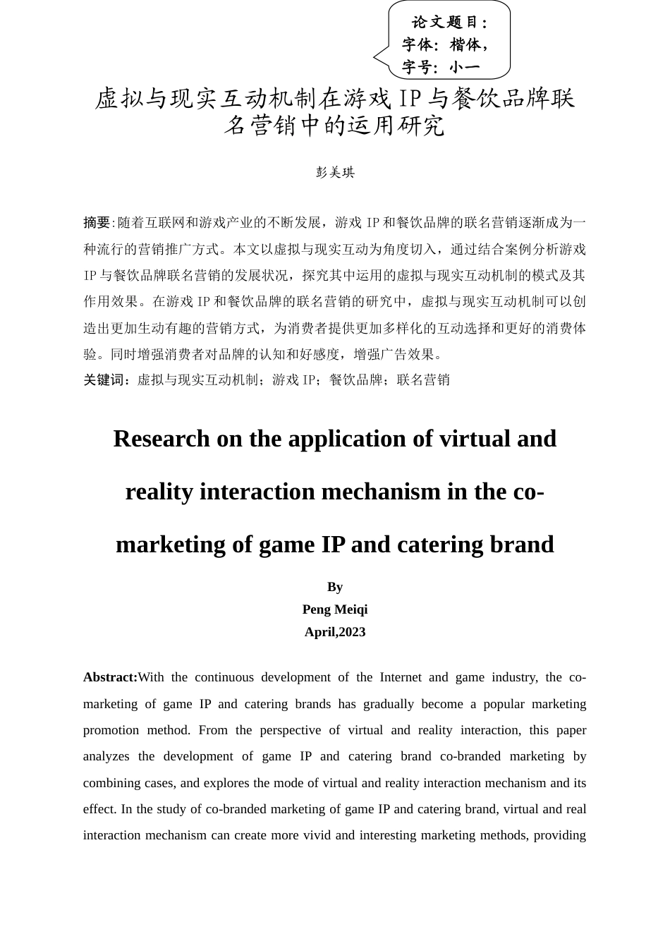 24年WP本科 虚拟与现实互动机制在游戏IP 与餐饮品牌联名营销中的运用研究 重7.0%.doc_第6页