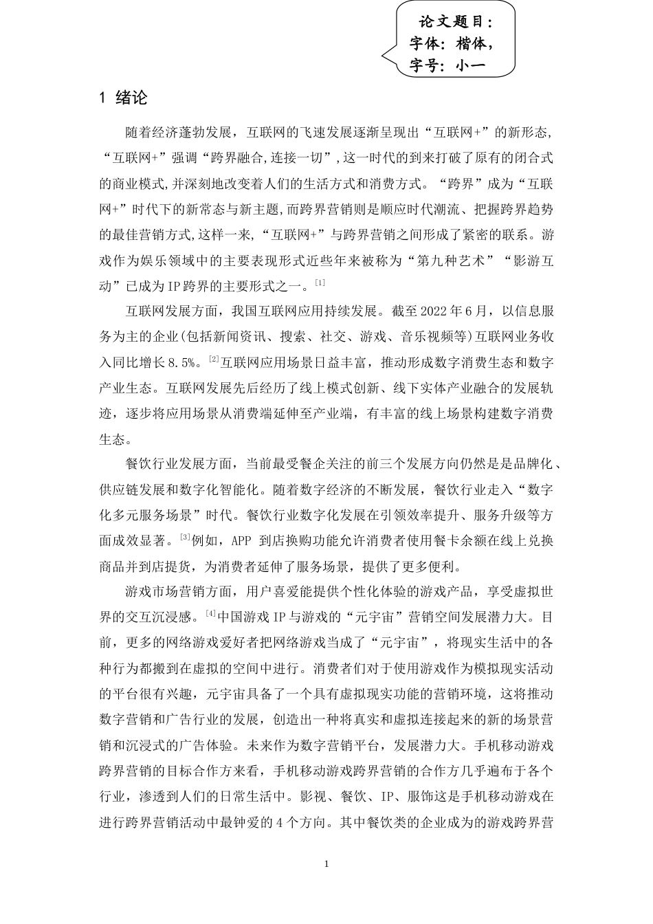 24年WP本科 虚拟与现实互动机制在游戏IP 与餐饮品牌联名营销中的运用研究 重7.0%.doc_第8页