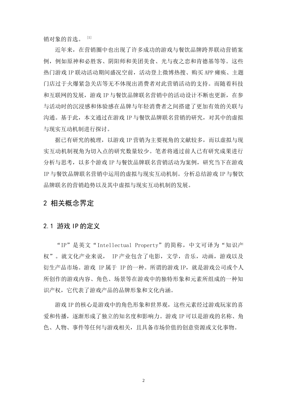 24年WP本科 虚拟与现实互动机制在游戏IP 与餐饮品牌联名营销中的运用研究 重7.0%.doc_第9页