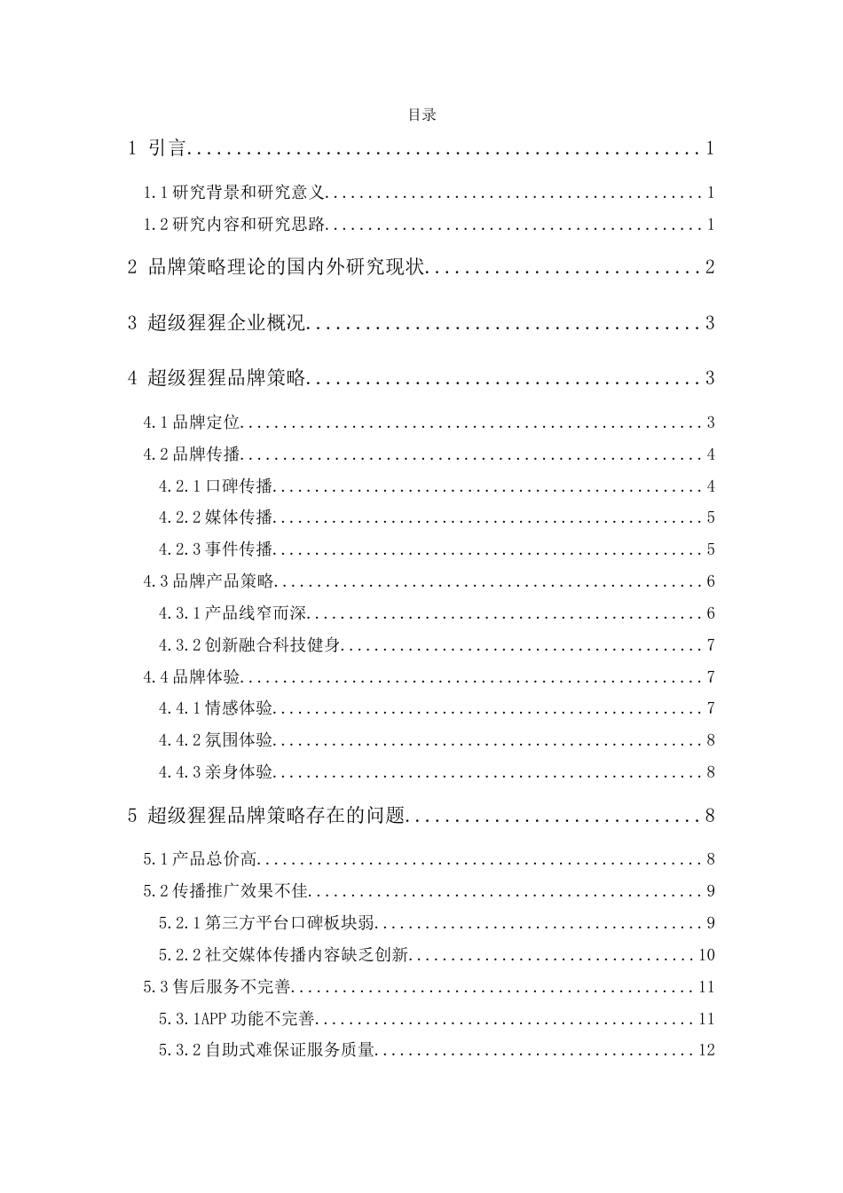 24年WP本科 超级猩猩健身房的品牌策略研究 重1.59%.doc_第1页