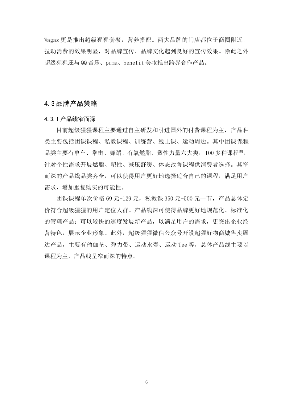 24年WP本科 超级猩猩健身房的品牌策略研究 重1.59%.doc_第10页