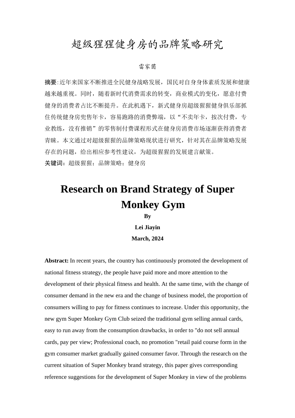 24年WP本科 超级猩猩健身房的品牌策略研究 重1.59%.doc_第3页