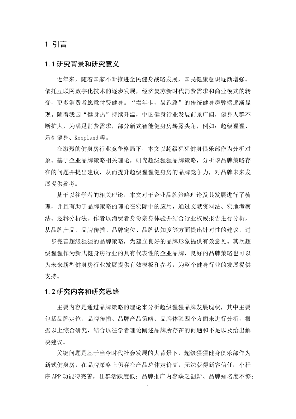 24年WP本科 超级猩猩健身房的品牌策略研究 重1.59%.doc_第5页