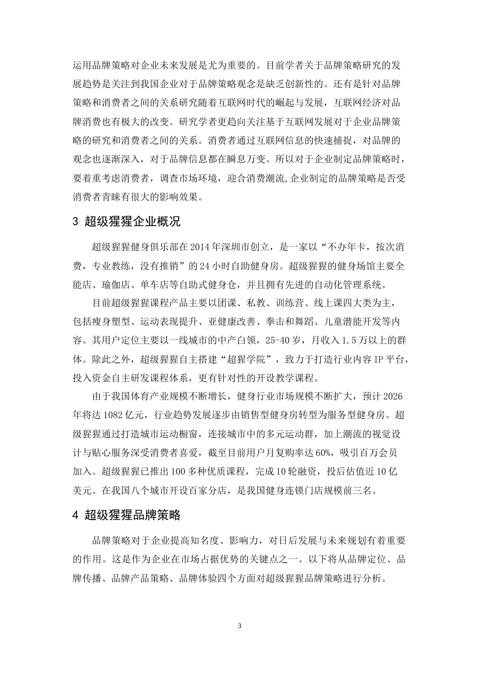 24年WP本科 超级猩猩健身房的品牌策略研究 重1.59%.doc_第7页