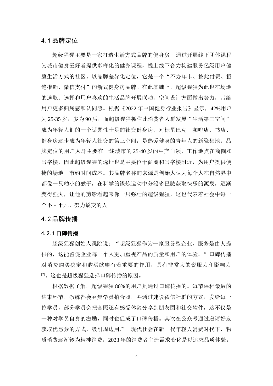 24年WP本科 超级猩猩健身房的品牌策略研究 重1.59%.doc_第8页