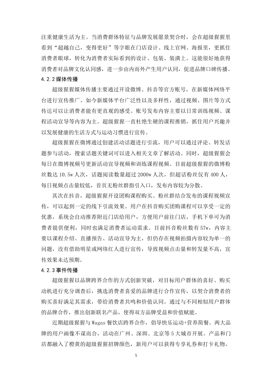 24年WP本科 超级猩猩健身房的品牌策略研究 重1.59%.doc_第9页