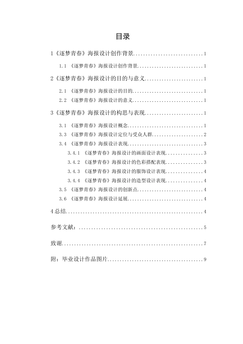 24年WP本科 “逐梦青春＂海报设计 重7.2%-约6643字符.docx_第3页