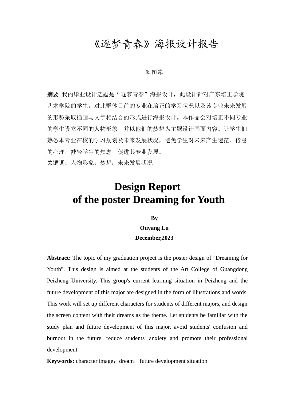 24年WP本科 “逐梦青春＂海报设计 重7.2%-约6643字符.docx_第5页