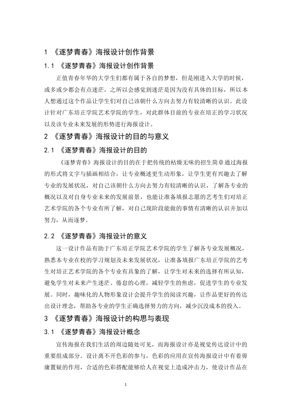 24年WP本科 “逐梦青春＂海报设计 重7.2%-约6643字符.docx_第7页