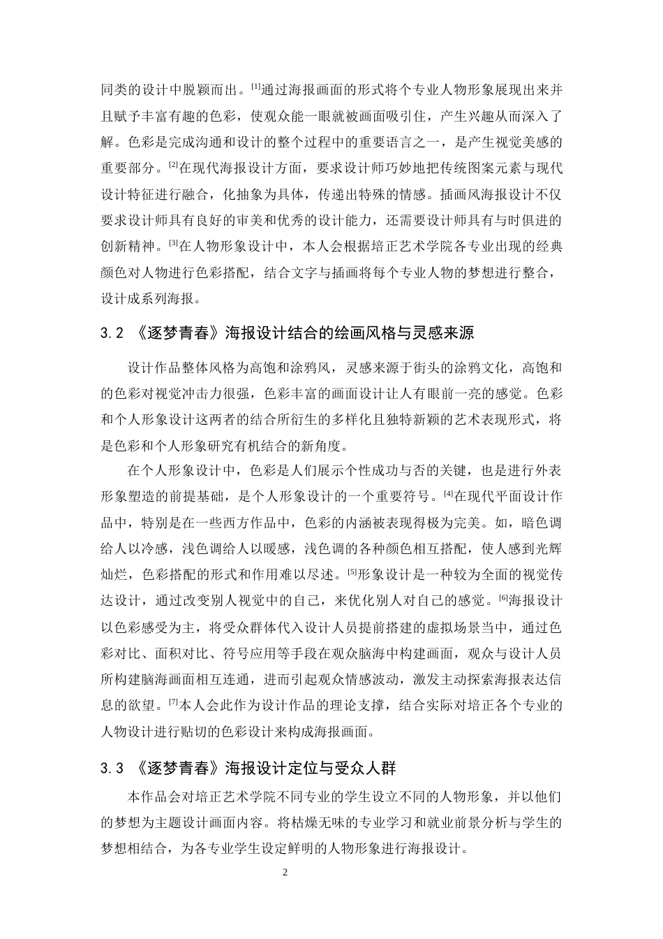24年WP本科 “逐梦青春＂海报设计 重7.2%-约6643字符.docx_第8页