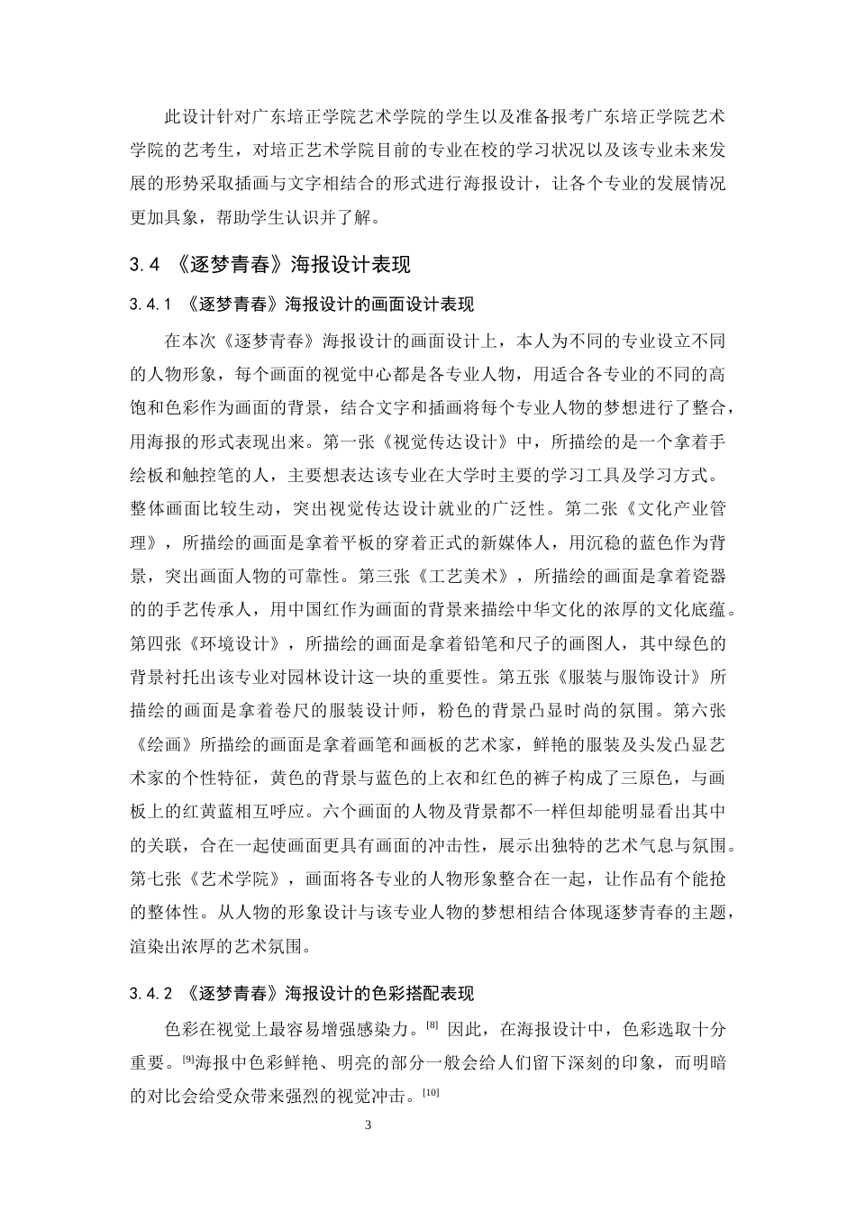 24年WP本科 “逐梦青春＂海报设计 重7.2%-约6643字符.docx_第9页