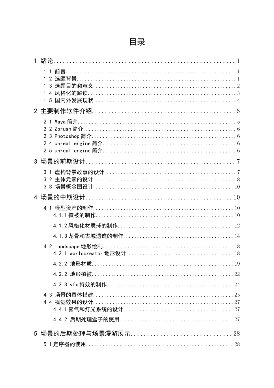 24年WP本科 数字媒体技术 基于虚幻引擎的《古城遗迹》风格化场景创作 重9.84%-约15244字符.docx_第3页