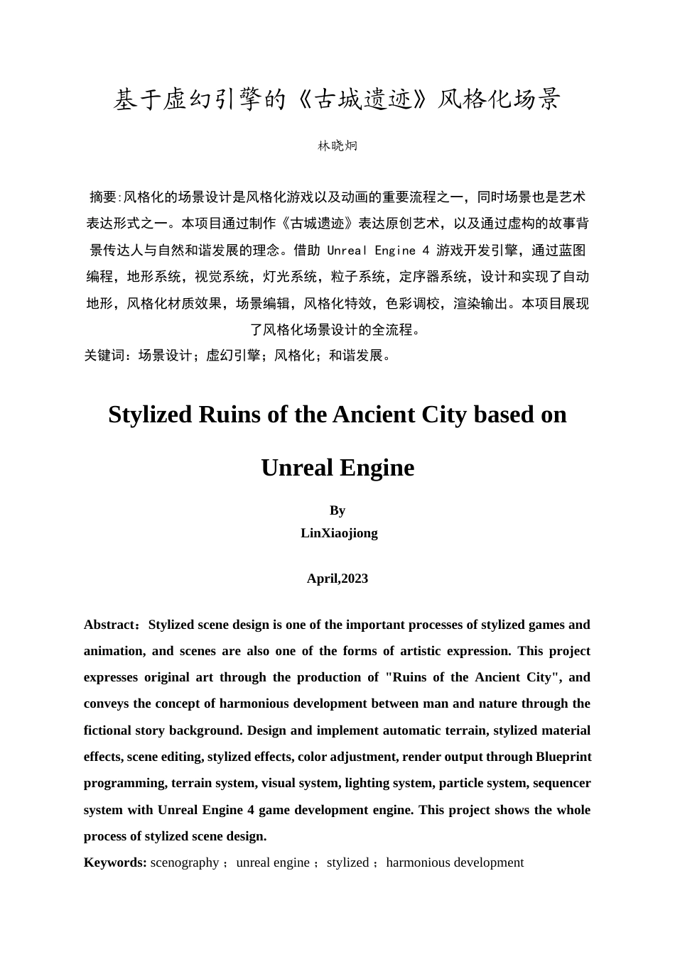 24年WP本科 数字媒体技术 基于虚幻引擎的《古城遗迹》风格化场景创作 重9.84%-约15244字符.docx_第5页