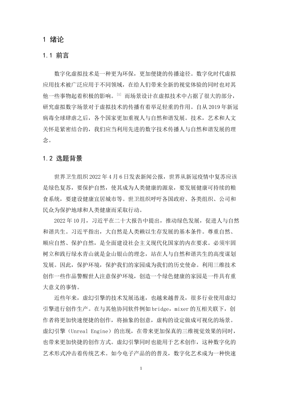 24年WP本科 数字媒体技术 基于虚幻引擎的《古城遗迹》风格化场景创作 重9.84%-约15244字符.docx_第6页