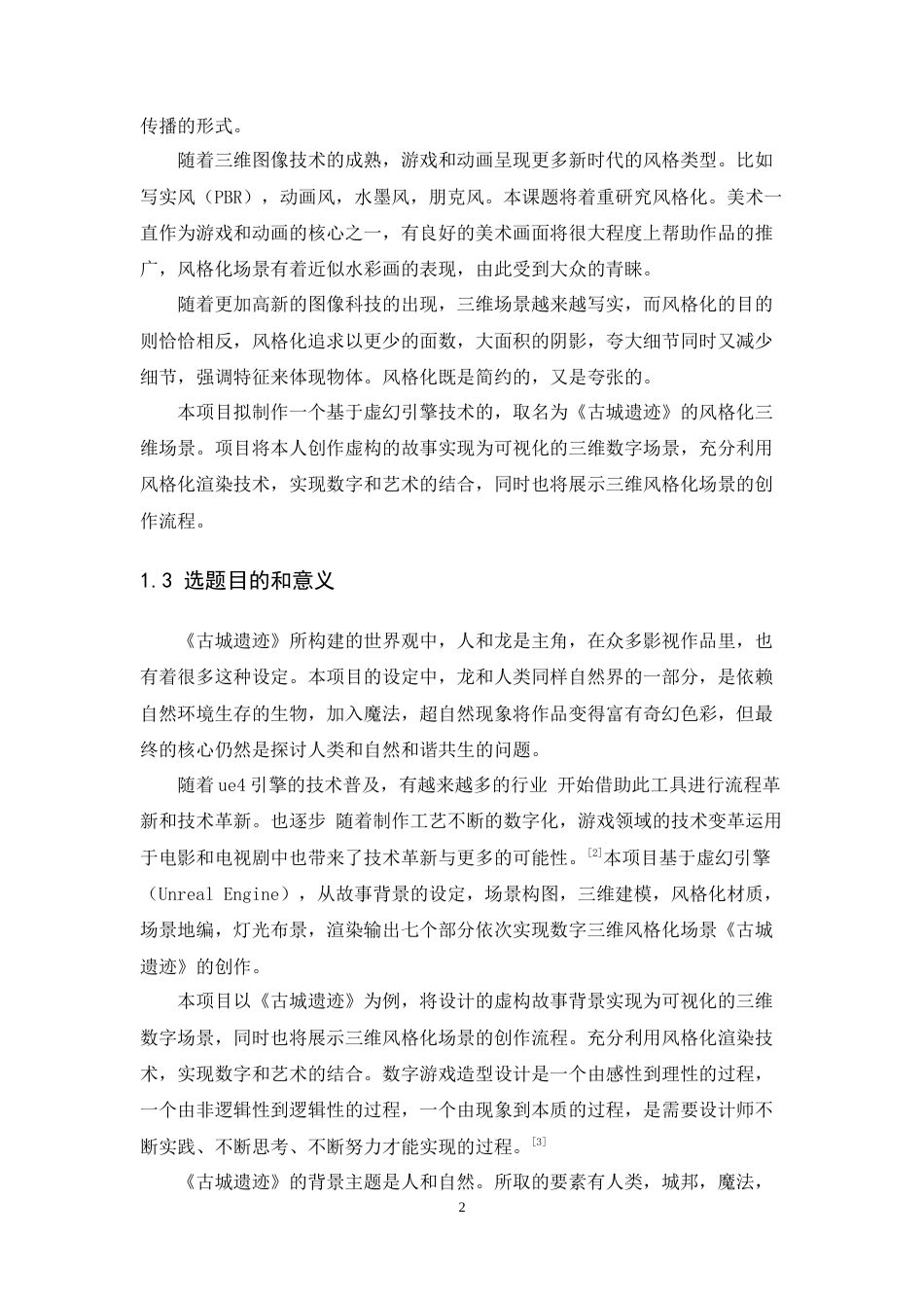 24年WP本科 数字媒体技术 基于虚幻引擎的《古城遗迹》风格化场景创作 重9.84%-约15244字符.docx_第7页