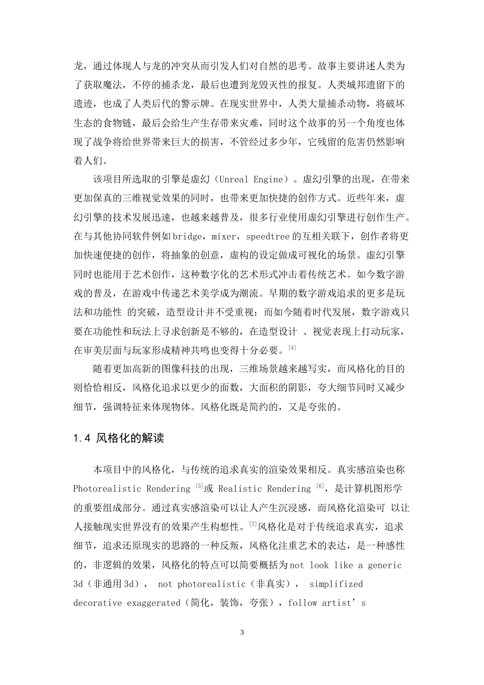 24年WP本科 数字媒体技术 基于虚幻引擎的《古城遗迹》风格化场景创作 重9.84%-约15244字符.docx_第8页