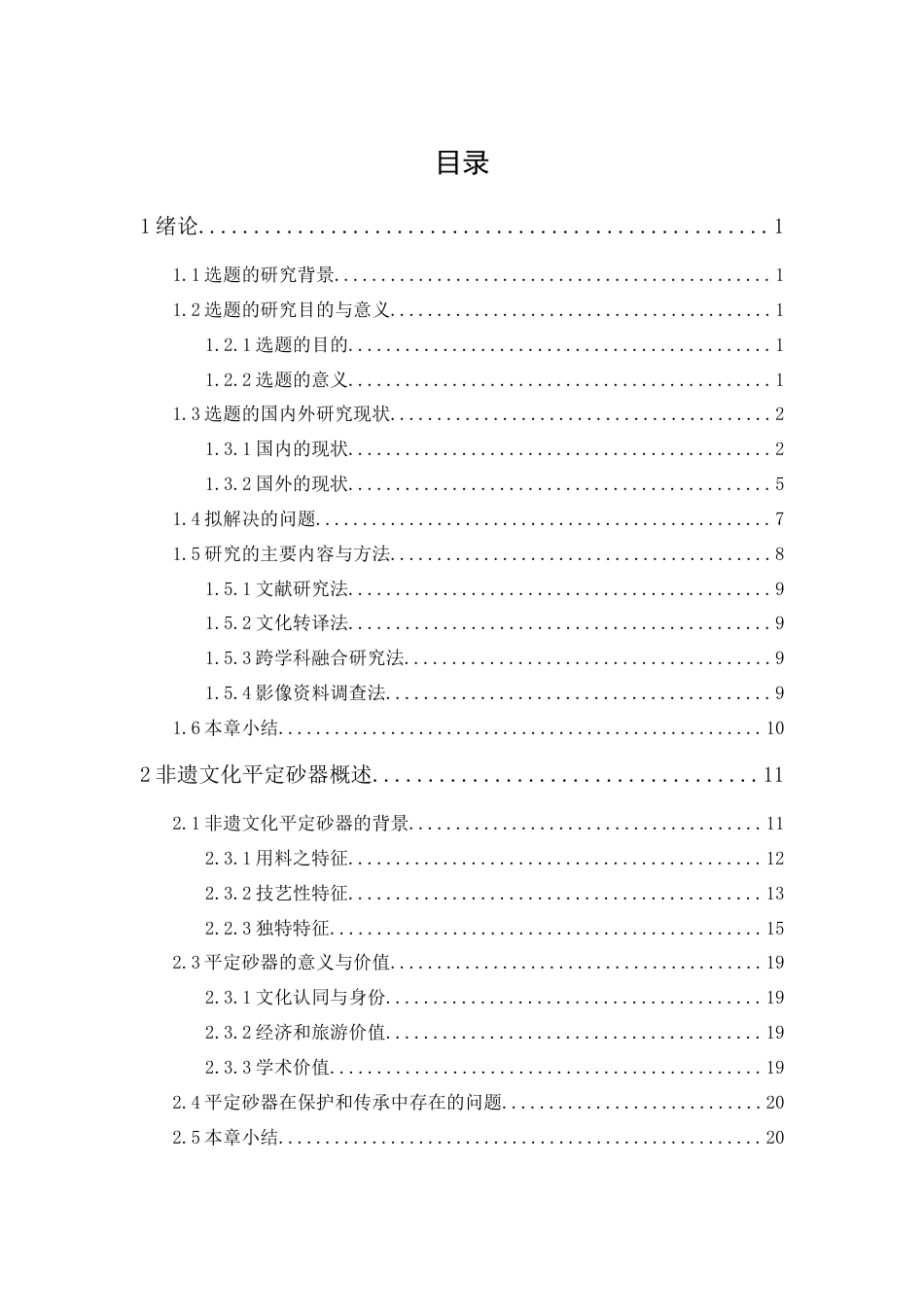 24年WP本科 视觉传达 基于文化转译的平定砂器非遗数字文创产品设计 重4.88%-约40253字符.docx_第1页