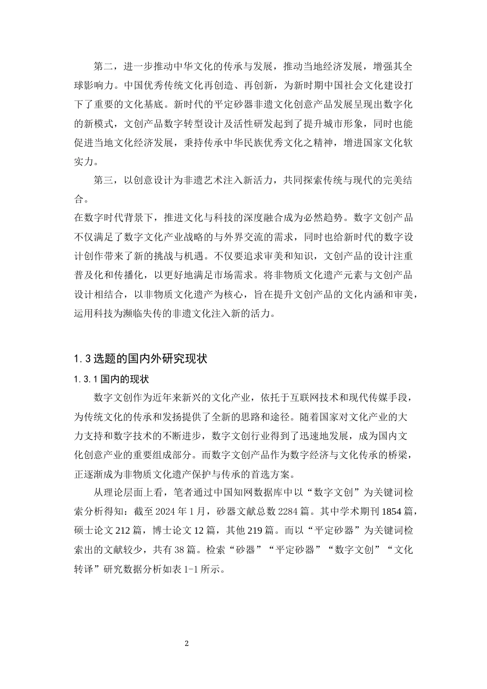 24年WP本科 视觉传达 基于文化转译的平定砂器非遗数字文创产品设计 重4.88%-约40253字符.docx_第10页