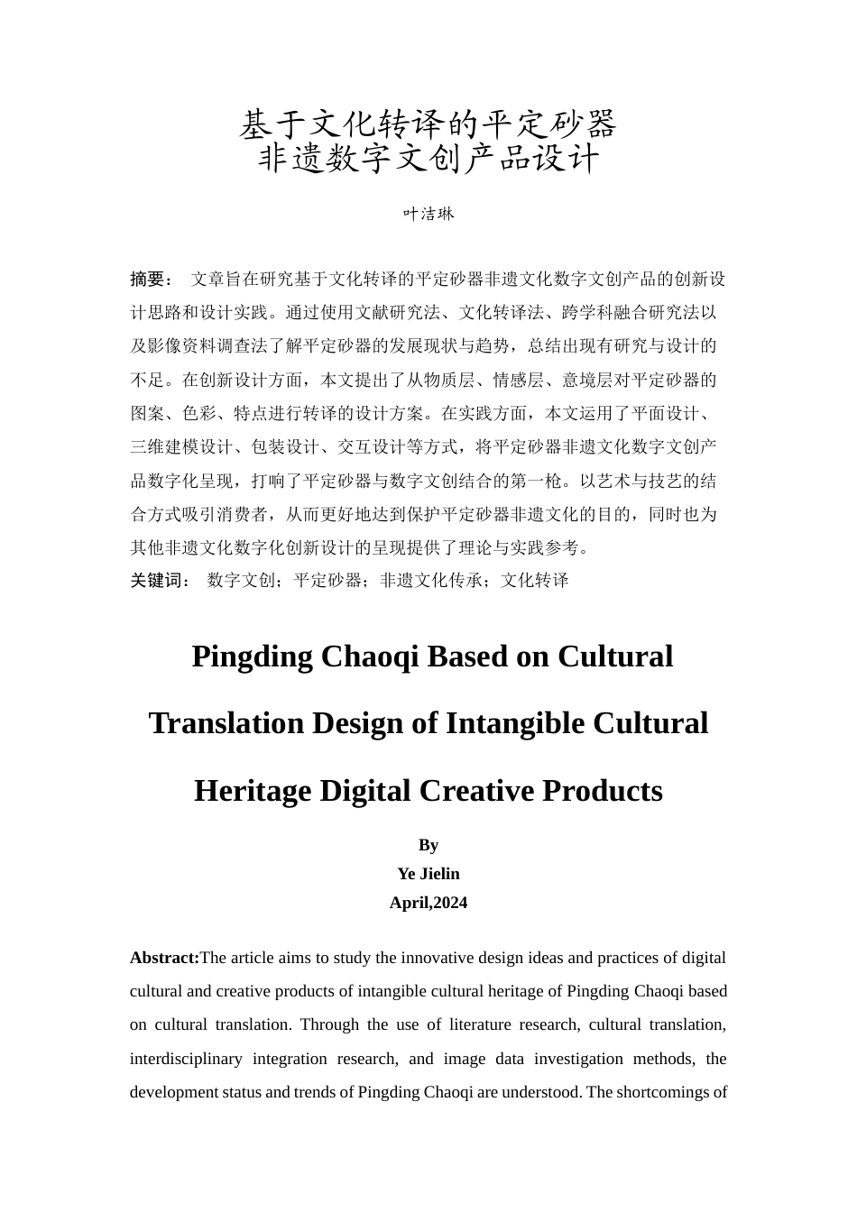 24年WP本科 视觉传达 基于文化转译的平定砂器非遗数字文创产品设计 重4.88%-约40253字符.docx_第4页