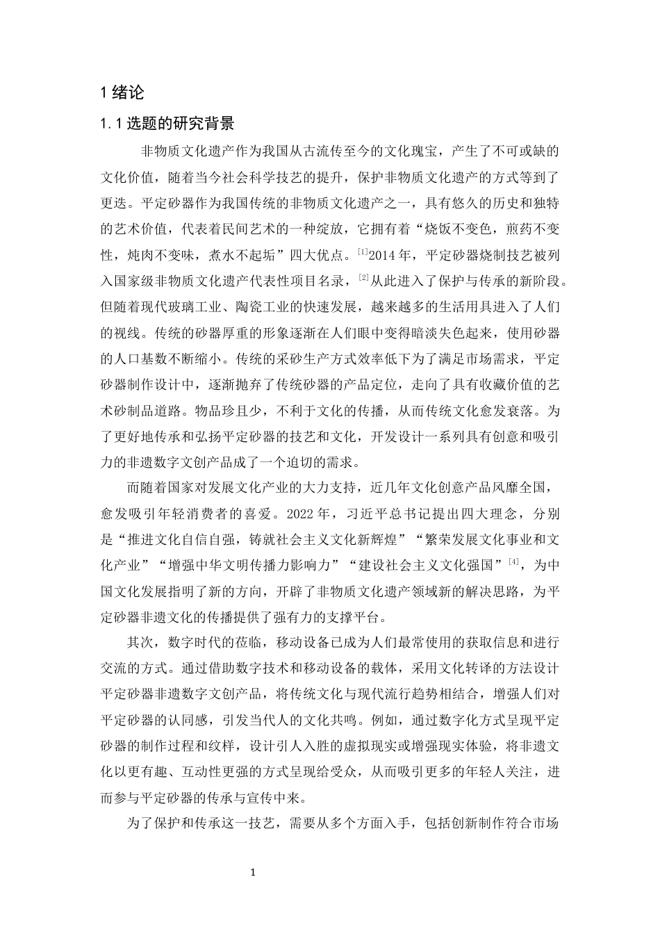 24年WP本科 视觉传达 基于文化转译的平定砂器非遗数字文创产品设计 重4.88%-约40253字符.docx_第7页