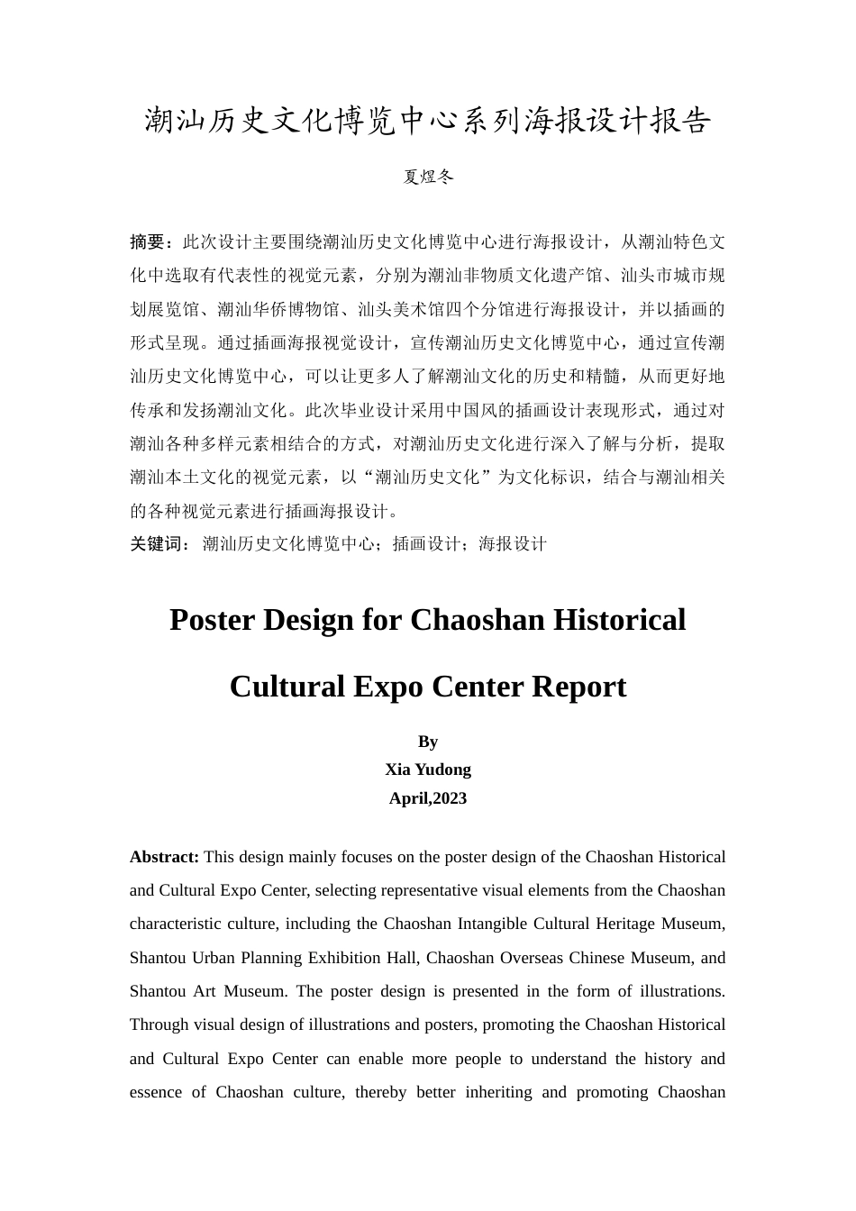 24年WP本科 潮汕历史文化博览中心系列海报设计 重11.32%.doc_第5页