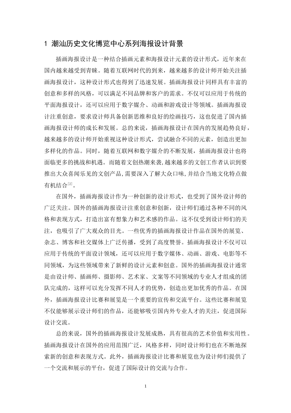 24年WP本科 潮汕历史文化博览中心系列海报设计 重11.32%.doc_第7页