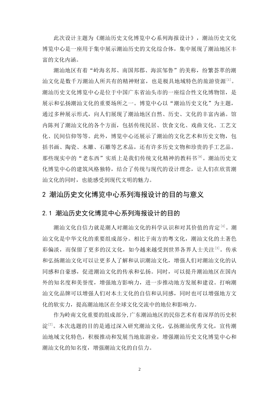 24年WP本科 潮汕历史文化博览中心系列海报设计 重11.32%.doc_第8页