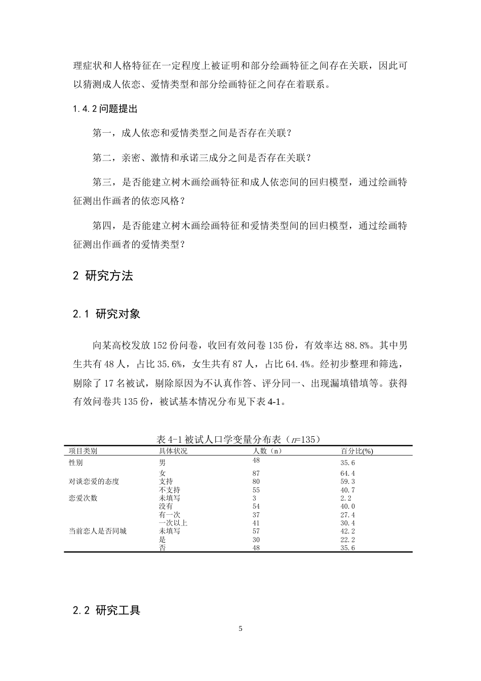 24年WP本科 应用心理学 大学生爱情类型、成人依恋与树木绘画特征的关系研究 重23.02%.doc_第10页