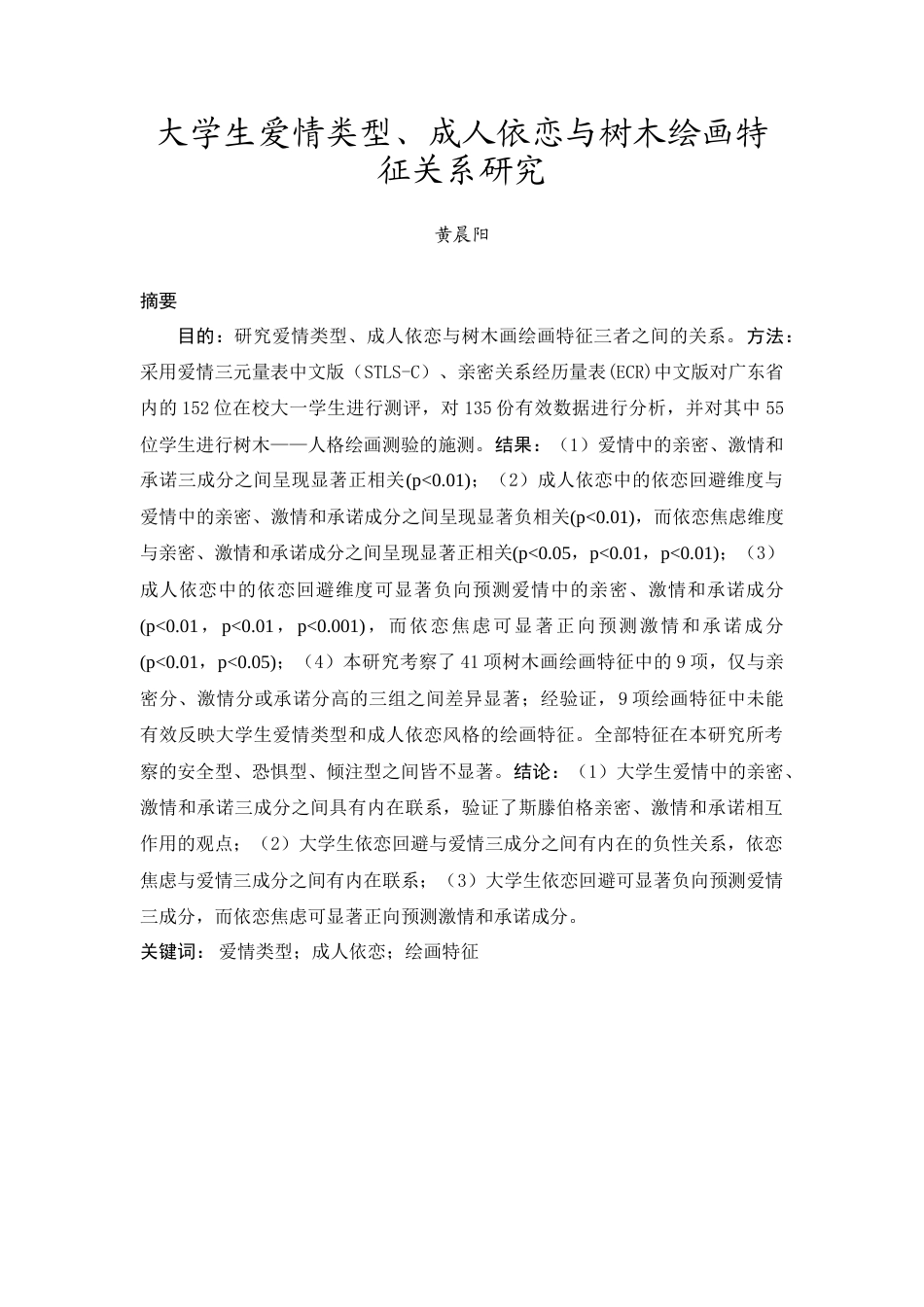 24年WP本科 应用心理学 大学生爱情类型、成人依恋与树木绘画特征的关系研究 重23.02%.doc_第3页