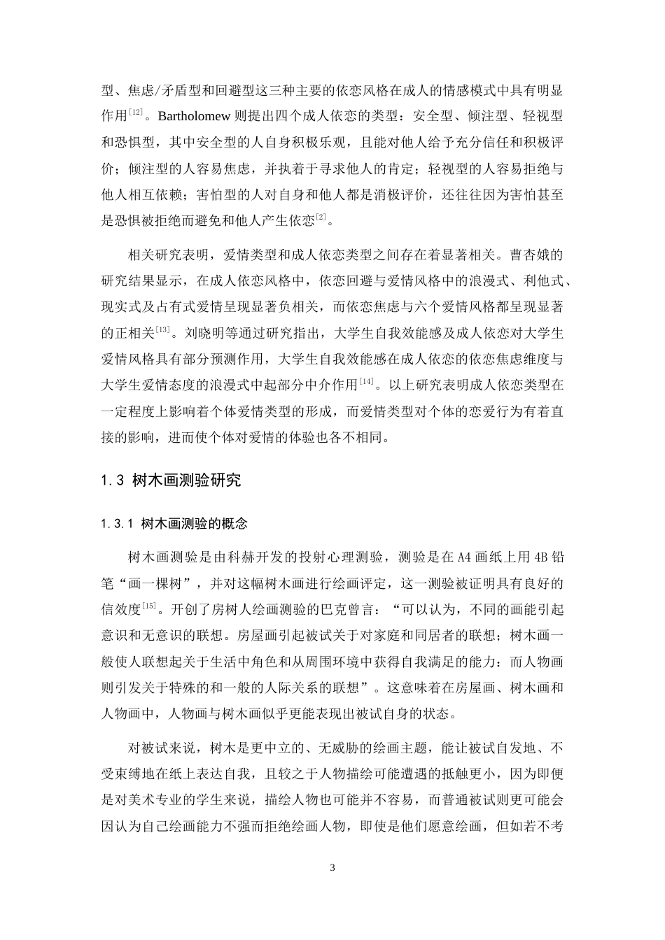 24年WP本科 应用心理学 大学生爱情类型、成人依恋与树木绘画特征的关系研究 重23.02%.doc_第8页