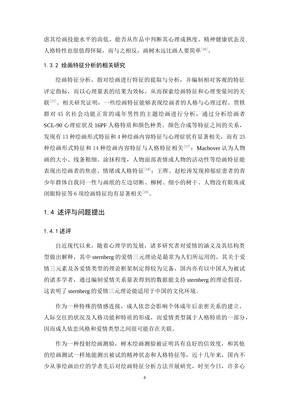 24年WP本科 应用心理学 大学生爱情类型、成人依恋与树木绘画特征的关系研究 重23.02%.doc_第9页