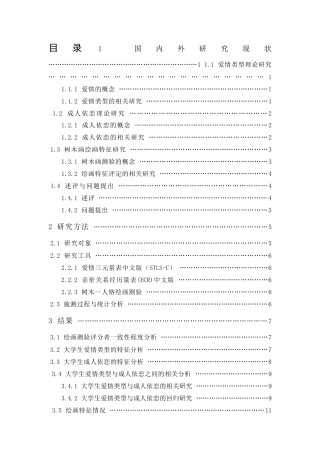24年WP本科 应用心理学 大学生爱情类型、成人依恋与树木绘画特征的关系研究 重23.02%.doc