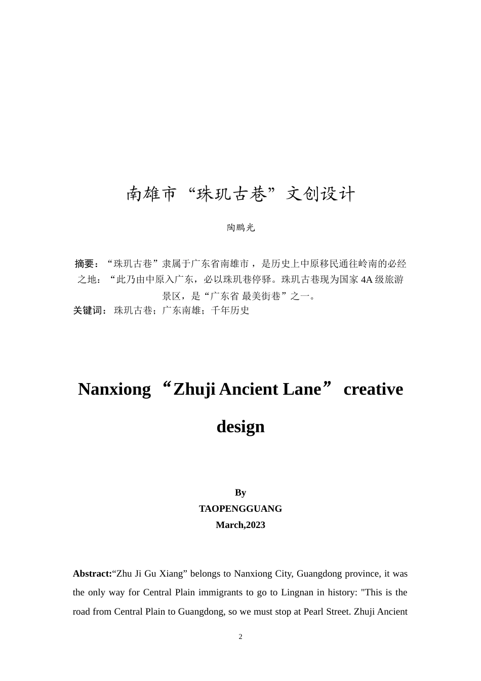 24年WP本科 南雄珠玑古巷文化品牌设计 重22.94%.doc_第3页