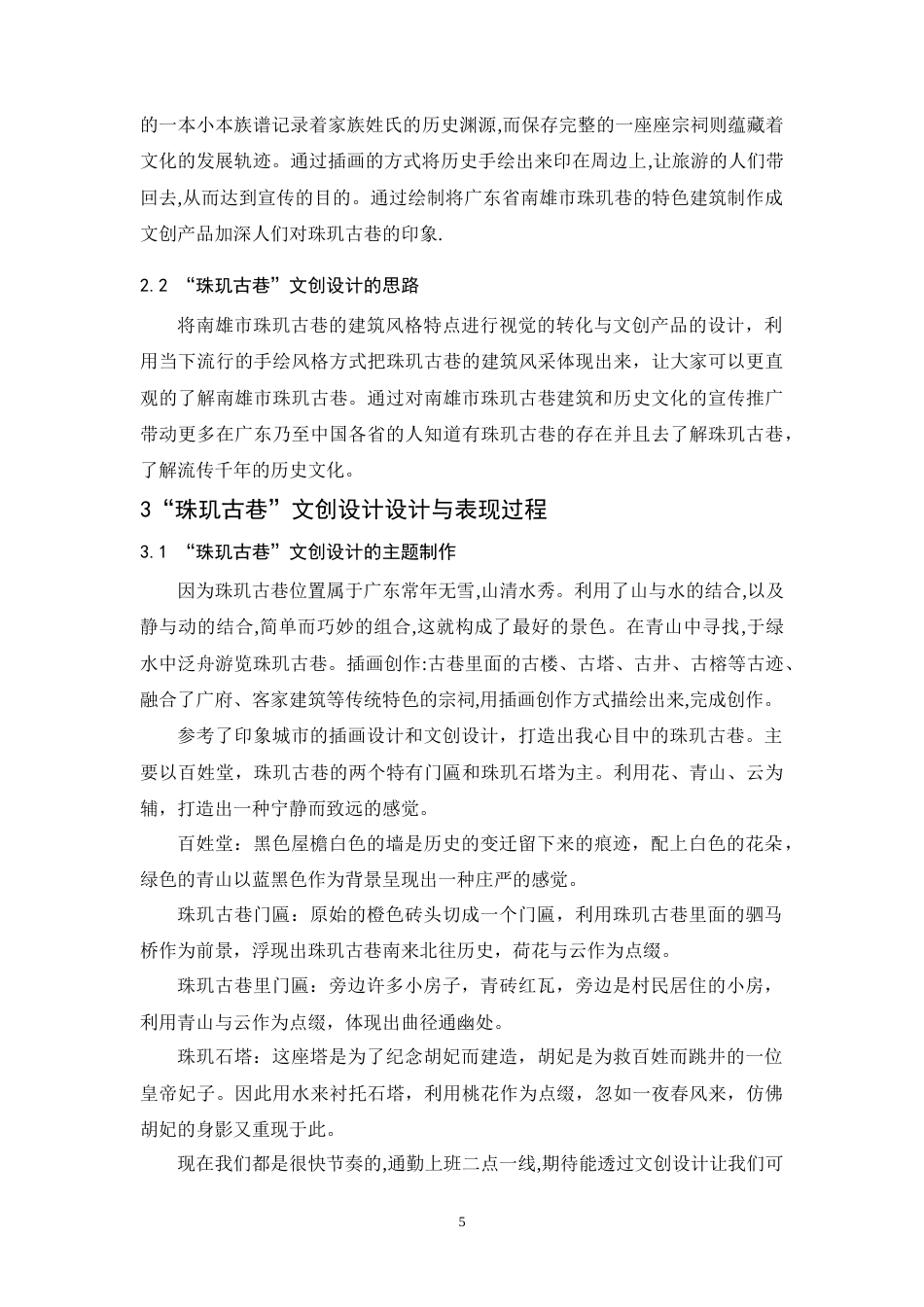 24年WP本科 南雄珠玑古巷文化品牌设计 重22.94%.doc_第6页