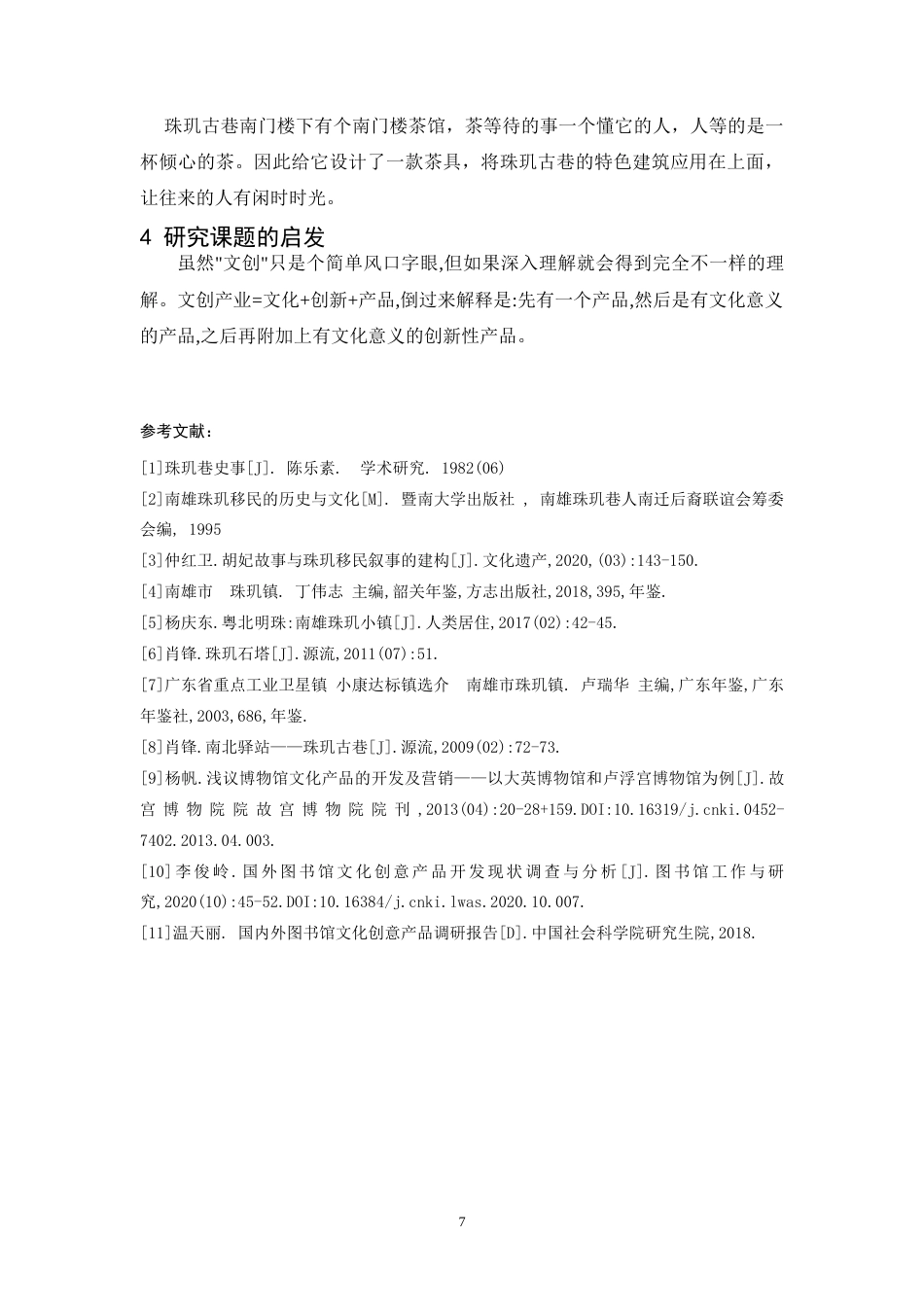 24年WP本科 南雄珠玑古巷文化品牌设计 重22.94%.doc_第8页