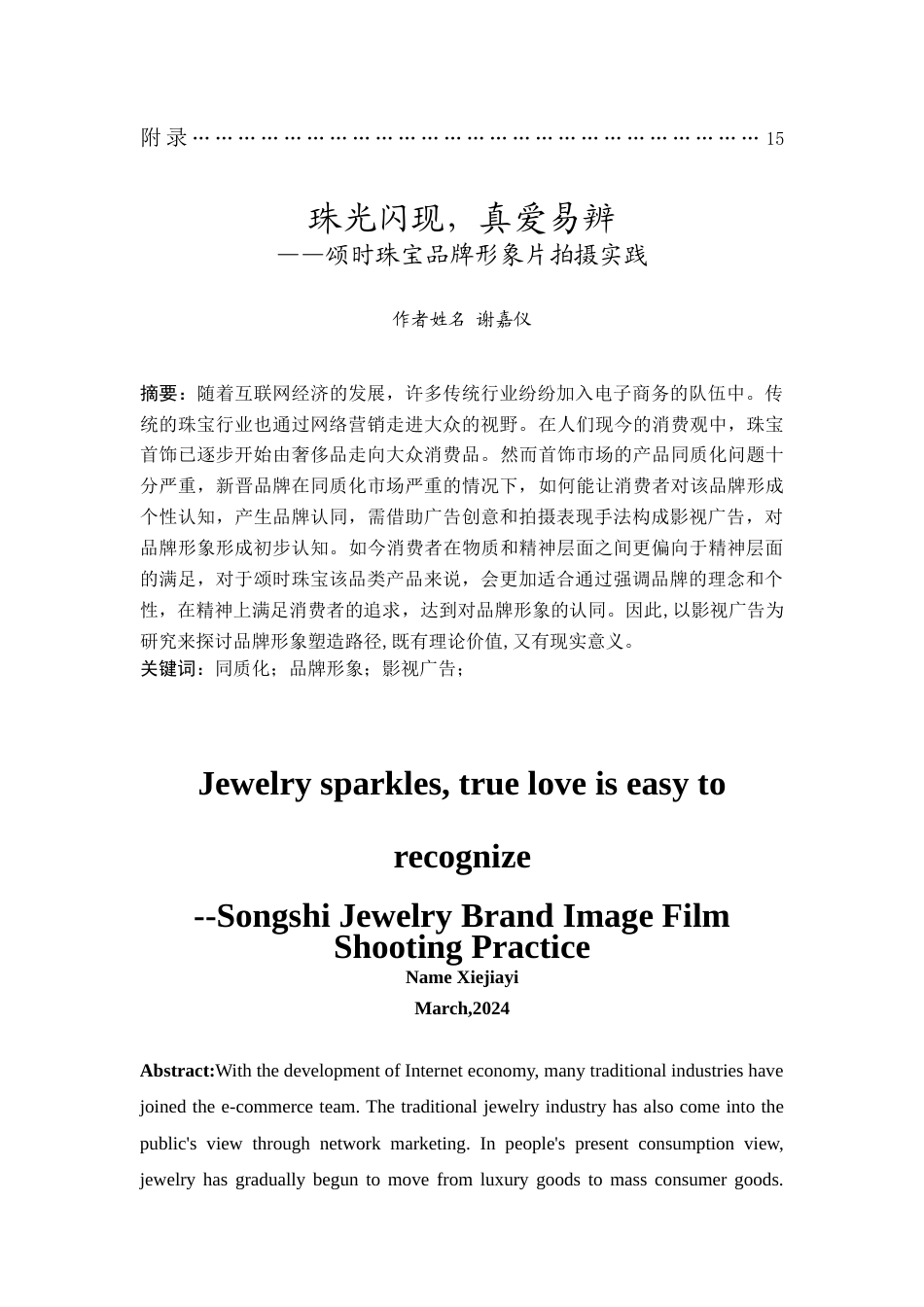 24年WP本科 珠光闪现，真爱易辨——颂时珠宝品牌形象片拍摄实践 重2.13%-约10760字符.docx_第2页