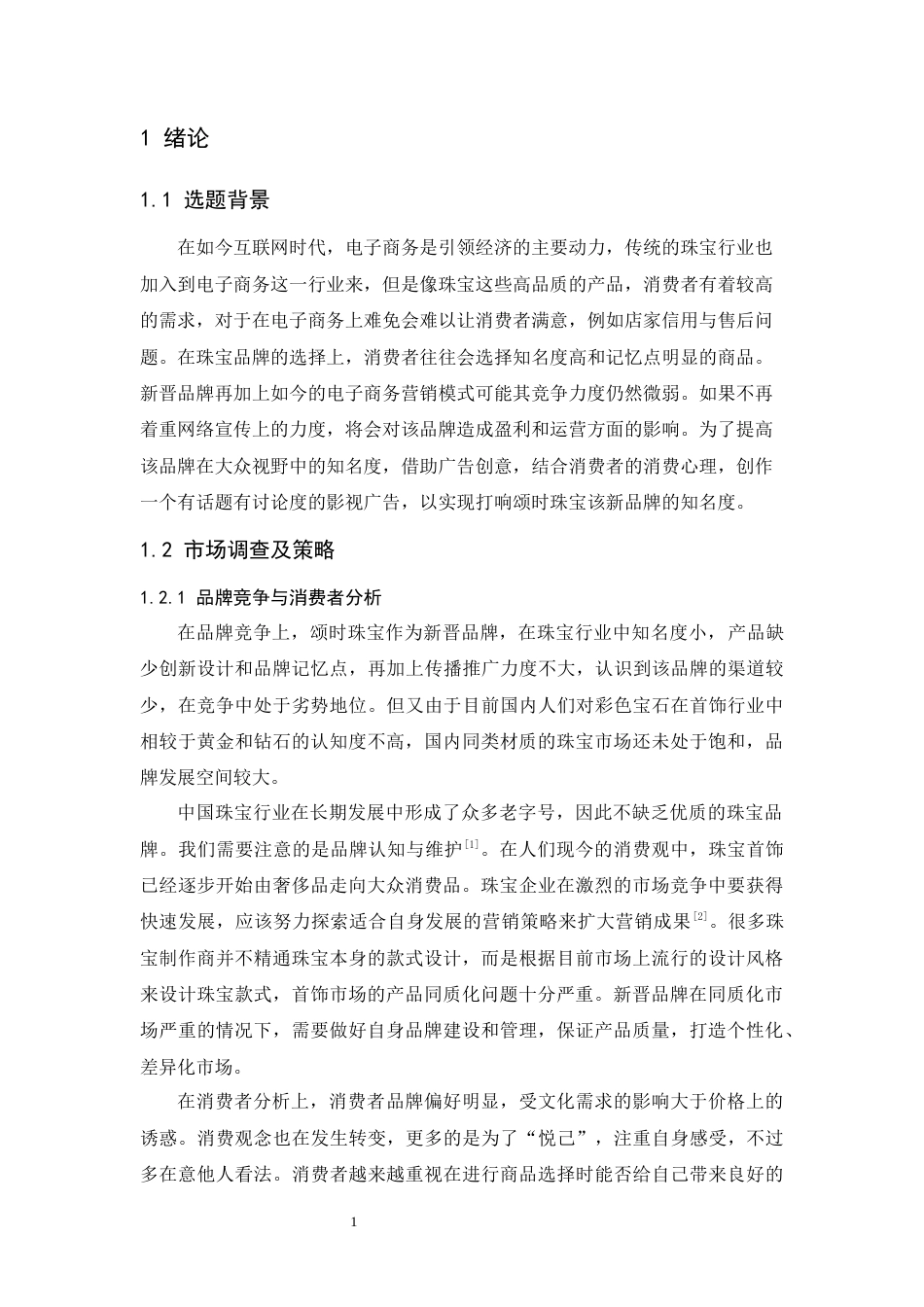 24年WP本科 珠光闪现，真爱易辨——颂时珠宝品牌形象片拍摄实践 重2.13%-约10760字符.docx_第5页