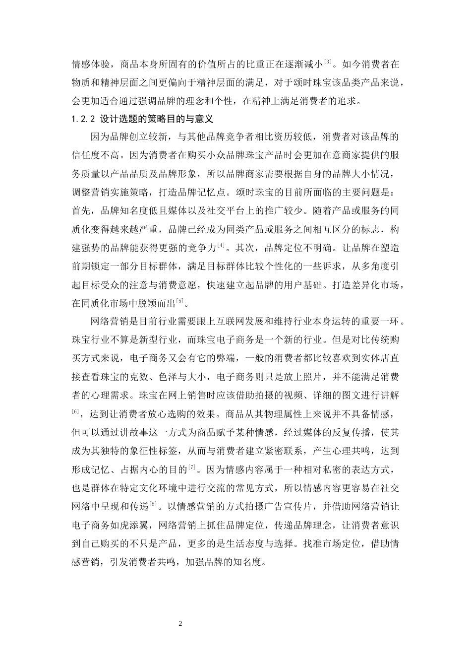 24年WP本科 珠光闪现，真爱易辨——颂时珠宝品牌形象片拍摄实践 重2.13%-约10760字符.docx_第6页