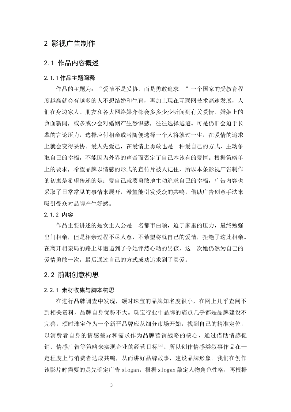 24年WP本科 珠光闪现，真爱易辨——颂时珠宝品牌形象片拍摄实践 重2.13%-约10760字符.docx_第7页