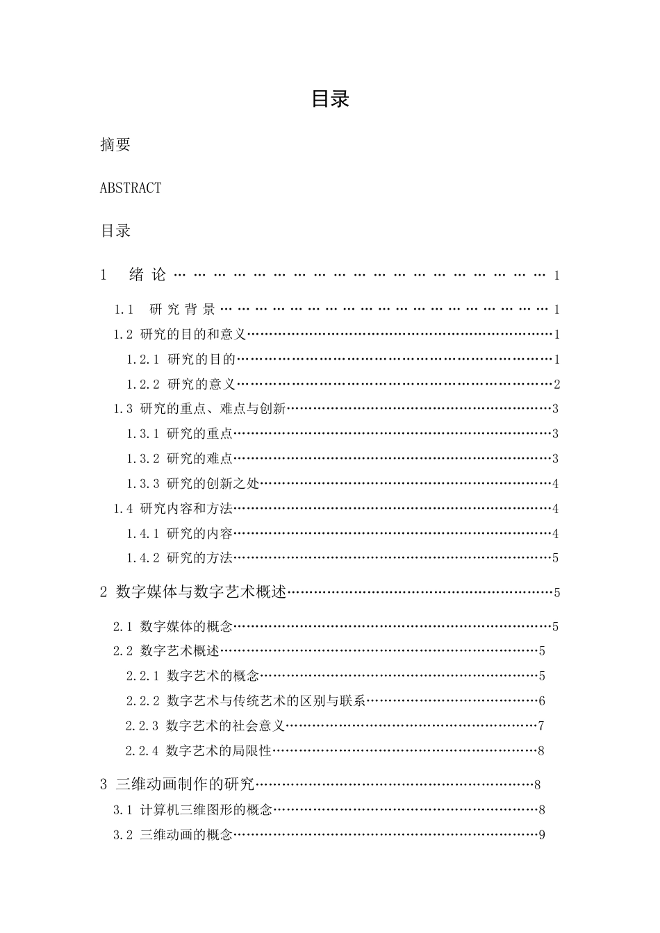 24年WP本科 《来来往往》三维动画设计与制作 重24.44%-约15504字符.docx_第3页