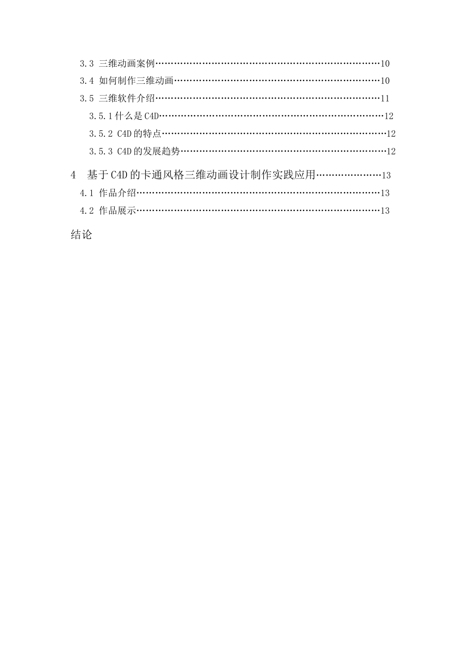 24年WP本科 《来来往往》三维动画设计与制作 重24.44%-约15504字符.docx_第4页