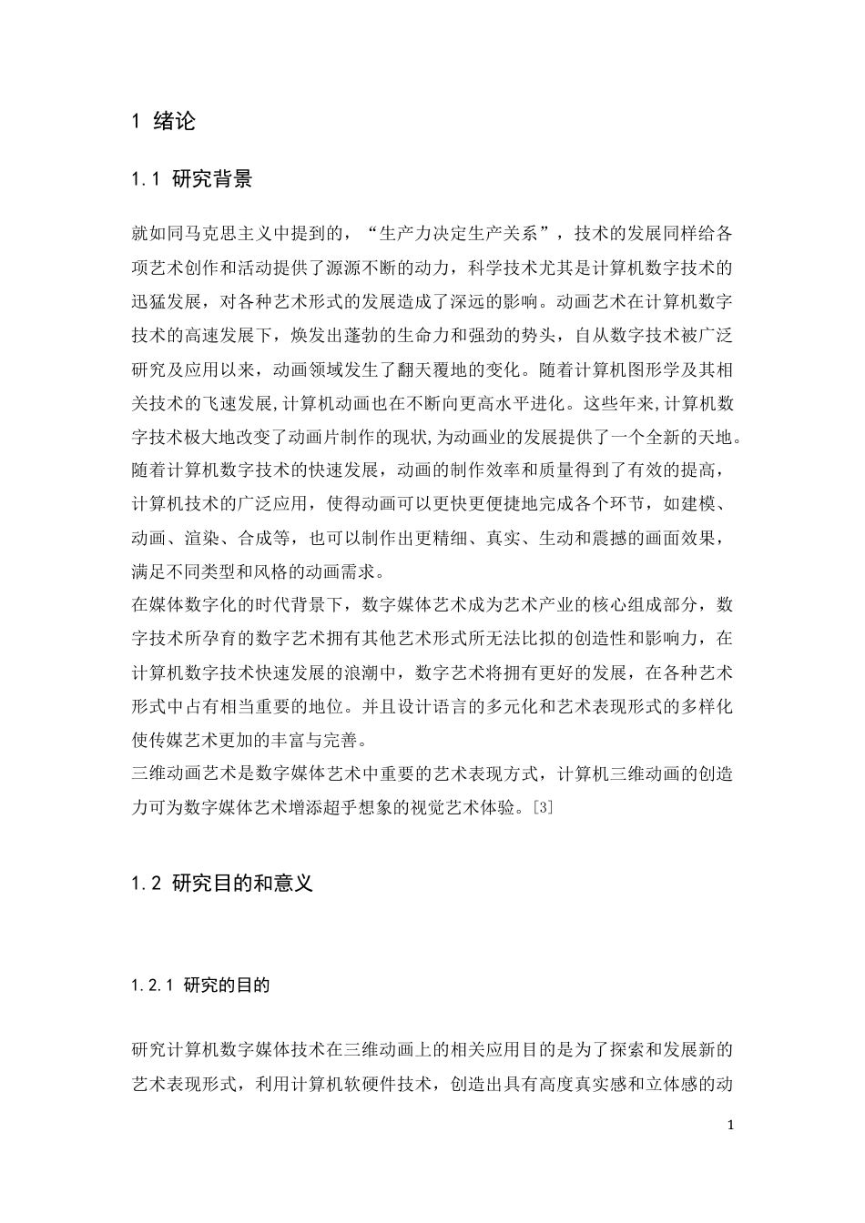 24年WP本科 《来来往往》三维动画设计与制作 重24.44%-约15504字符.docx_第8页