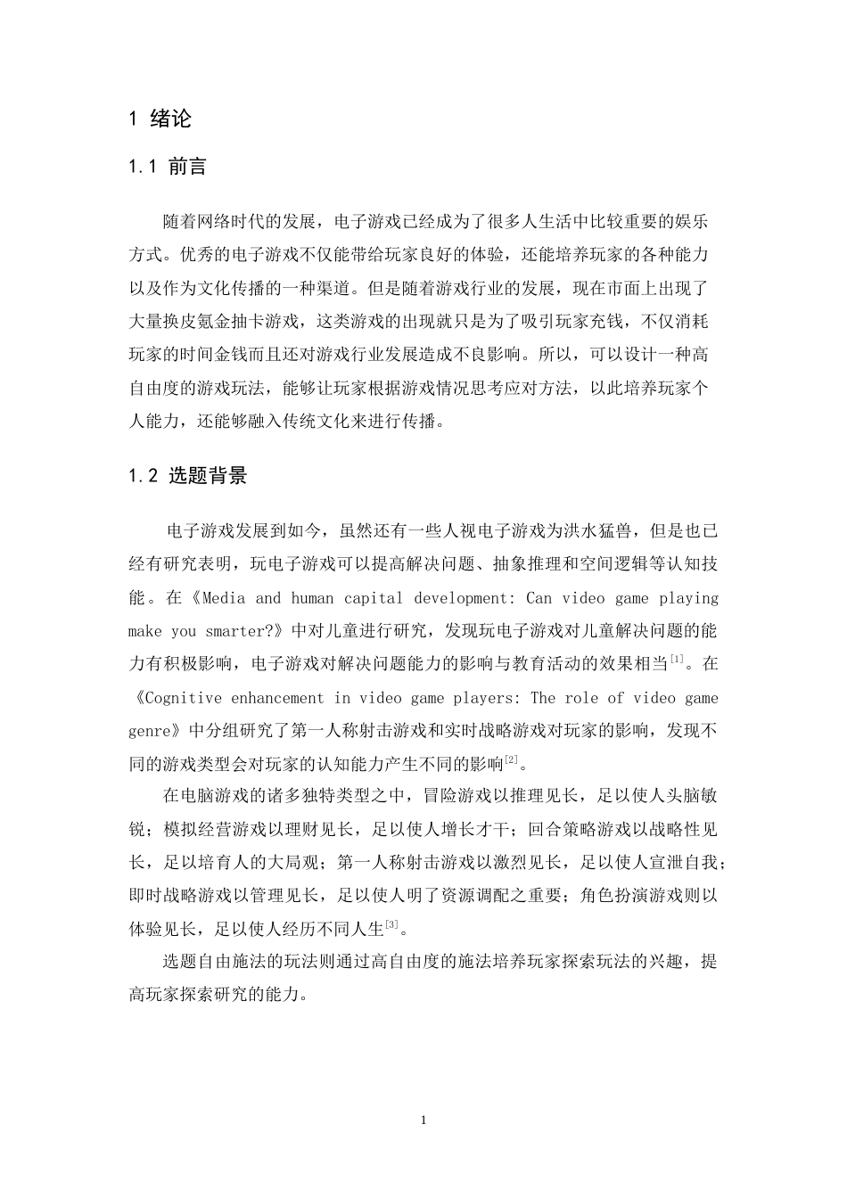 24年WP本科 自由施法的游戏系统设计与实现 重13.4%-约12550字符.docx_第7页