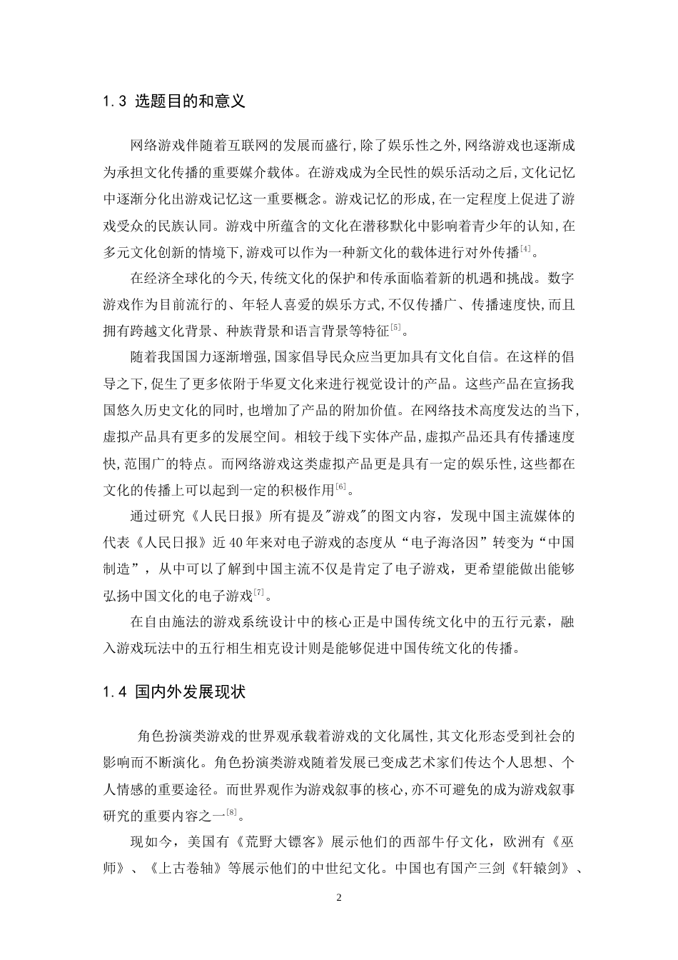 24年WP本科 自由施法的游戏系统设计与实现 重13.4%-约12550字符.docx_第8页